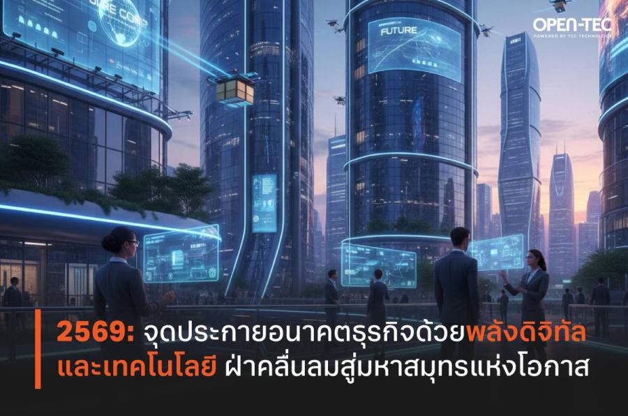 2569: จุดประกายอนาคตธุรกิจด้วยพลังดิจิทัลและเทคโนโลยี  ฝ่าคลื่นลมสู่มหาสมุทรแห่งโอกาส
