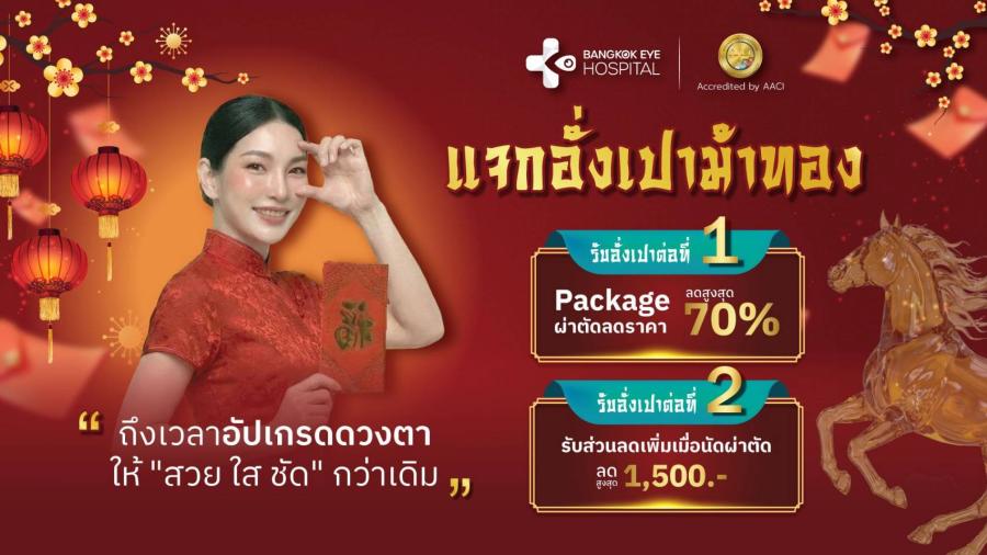 Bangkok Eye Hospital แจก “อั่งเปาม้าทอง”  พร้อมโปรแกรมดูแลตาครบวงจร ลดครั้งใหญ่ ในรอบปี