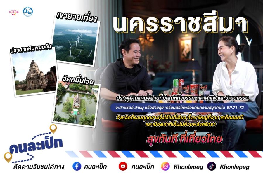 คนละเป็ก พบกับ พี่เป็ก และพลอย  นครราชสีมา ประตูสู่ดินแดนอีสานที่มีเสน่ห์ทั้งธรรมชาติ คาเฟ่ และวัฒนธรรม