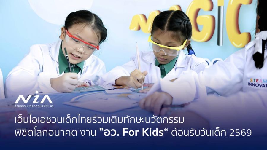 เอ็นไอเอชวนเยาวชนไทยร่วมเติมทักษะนวัตกรรมในงาน 