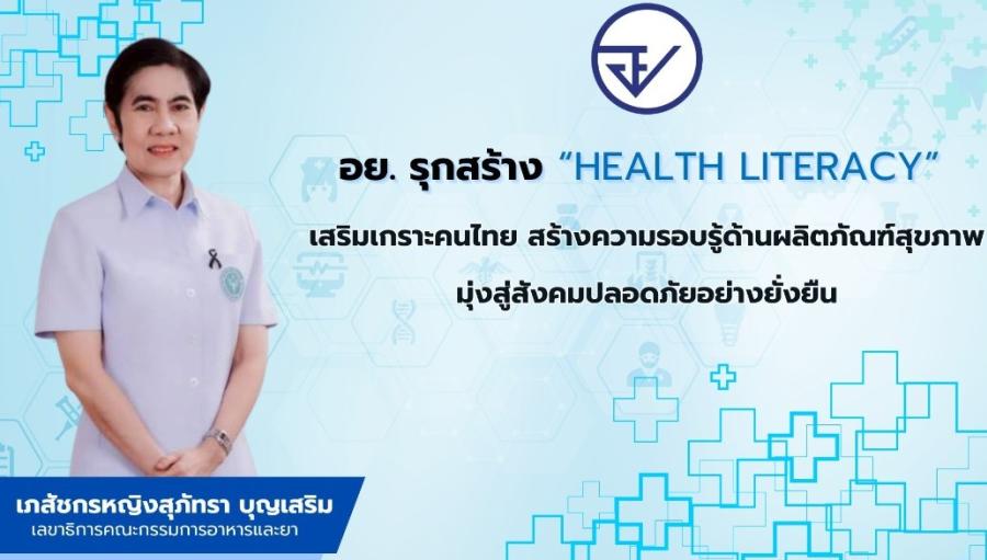 อย. รุกสร้าง “Health Literacy” เสริมเกราะคนไทย สร้างความรอบรู้ด้านผลิตภัณฑ์สุขภาพ มุ่งสู่สังคมปลอดภัยอย่างยั่งยืน