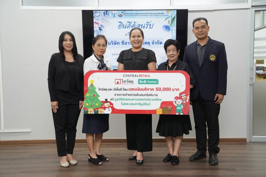 ไทวัสดุ และบีเอ็นบี โฮม สานต่อความสุขปีที่ 7 เปลี่ยนทุกการจำหน่ายต้นสนคริสต์มาสเป็นพลังใจ มอบ 50000 บาท หนุนมูลนิธิช่วยคนตาบอดแห่งประเทศไทย   ในพระบรมราชินูปถัมภ์