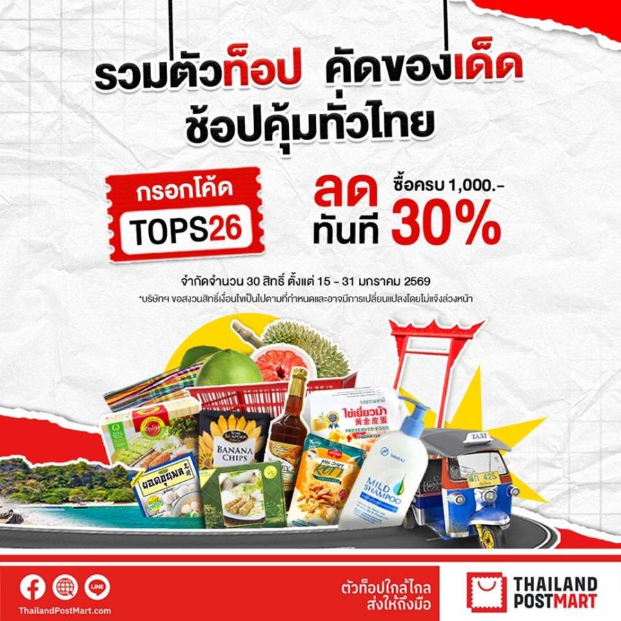 ไปรษณีย์ไทยส่งดีล “รวมตัวท็อปของเด็ด ช้อปคุ้มทั่วไทย” หนุนผู้ประกอบการ บนแพลตฟอร์ม ThailandPostMart ลดสูงสุด 30% เริ่มแล้ววันนี้ – 31 ม.ค.