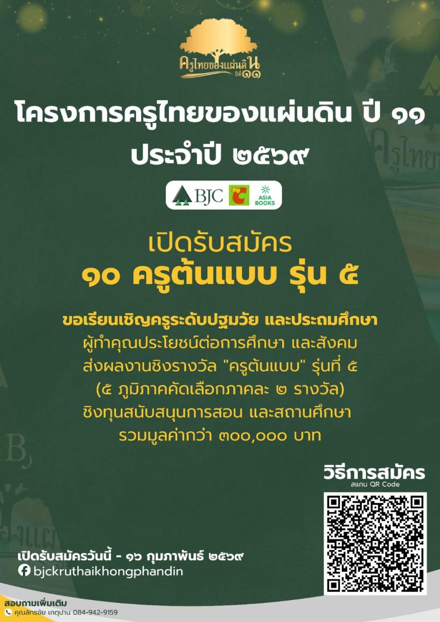 กลุ่มบีเจซี บิ๊กซี เปิดรับสมัคร “ครูต้นแบบ รุ่นที่ 5” เฟ้นหา 10 ครูต้นแบบจาก 5 ภูมิภาค ชิงทุนสนับสนุนการสอนและสถานศึกษา รวมมูลค่ากว่า 300000 บาท