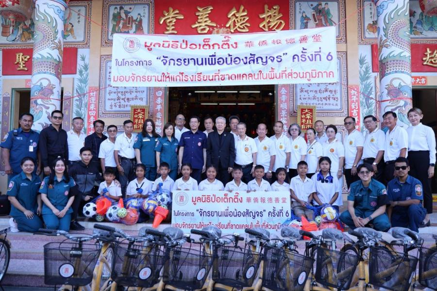 มูลนิธิป่อเต็กตึ๊ง หนุนการศึกษาเยาวชน 100 โรงเรียนในพื้นที่ชนบทภาคกลาง-ใต้ รวม 20 จังหวัด มอบจักรยาน-อุปกรณ์กีฬา ในโครงการ “จักรยานเพื่อน้องสัญจร” ครั้งที่ 6 รวมมูลค่ากว่า 2.85 ล้านบาท เน้นสร้างชีวิตอย่างยั่งยืน