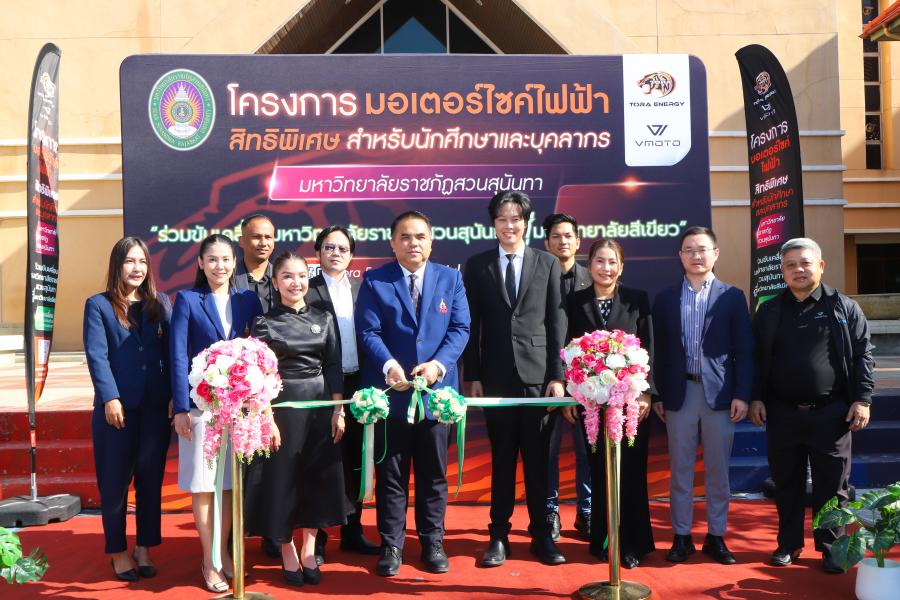 ครั้งแรกของประเทศ! สวนสุนันทาจับมือ“โทระ เอ็นเนอร์จี้”  เปิดสวัสดิการจักรยานยนต์ไฟฟ้าให้บุคลากรและนักศึกษา ลดภาระ ดูแลยาวตลอดสัญญา