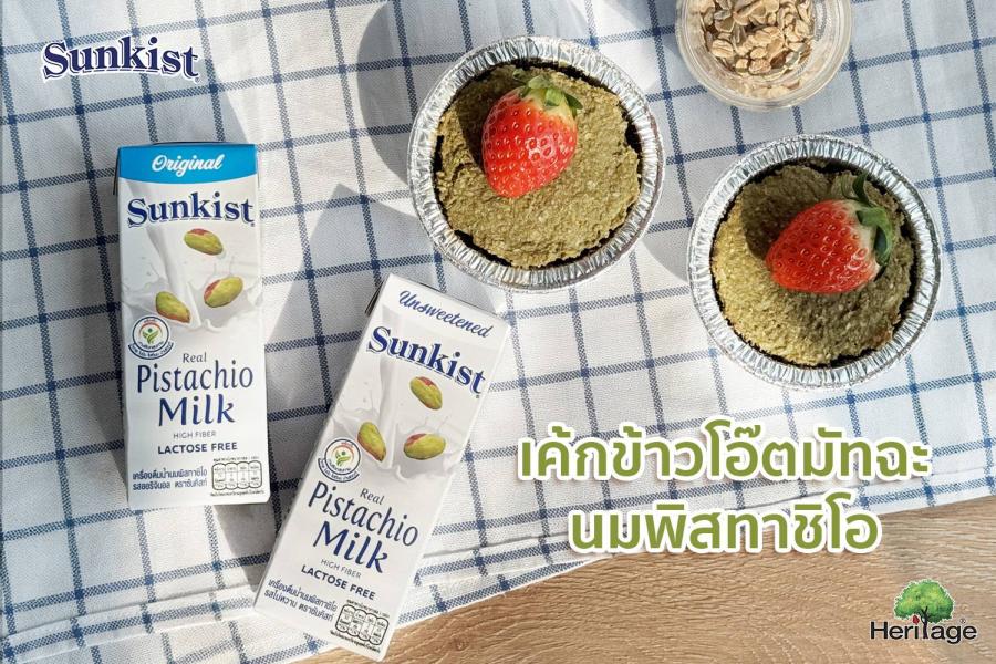 ซันคิสท์ เปลี่ยนมื้อว่างให้เป็นมื้อสุขภาพ ’’เค้กข้าวโอ๊ตมัทฉะนมพิสทาชิโอ’’ ทำง่าย ได้ประโยชน์เต็มคำ