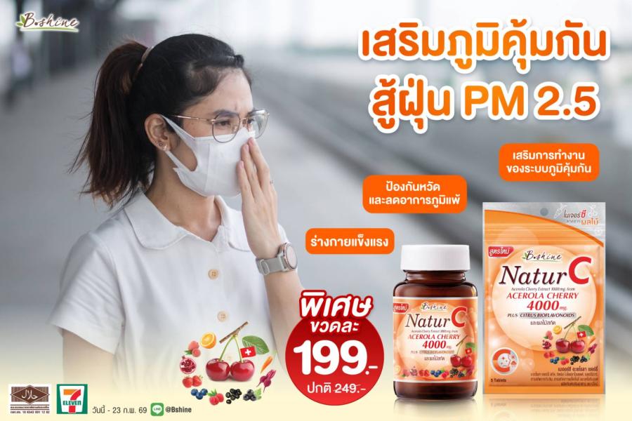  บีไชน์ เนเจอร์ซี วิตามินซีจากธรรมชาติ บำรุงผิวและสุขภาพ รับมือฝุ่น PM 2.5  แบบขวด 30 เม็ด เพียง 199 บาท ที่เซเว่น อีเลฟเว่น ทุกสาขา