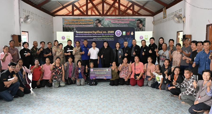 วช. นำ“ของขวัญปีใหม่ อว. 2569” นวัตกรรมเตาไบโอชาร์ BioCycle Kiln ส่งมอบ ณ กลุ่มชุมชนบ้านป่าแขมเหนือ อ.เชียงม่วน จ.พะเยา หนุนเกษตรกรรมลดการเผาด้วยวิจัยและนวัตกรรม